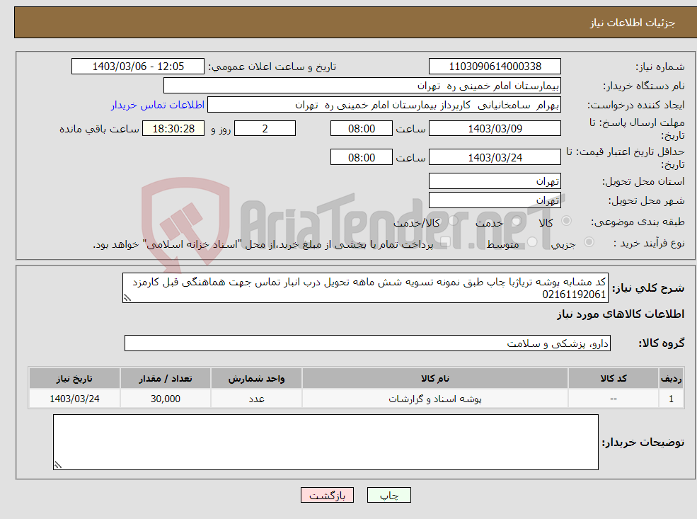 تصویر کوچک آگهی نیاز انتخاب تامین کننده-کد مشابه پوشه تریاژبا چاپ طبق نمونه تسویه شش ماهه تحویل درب انبار تماس جهت هماهنگی قبل کارمزد 02161192061