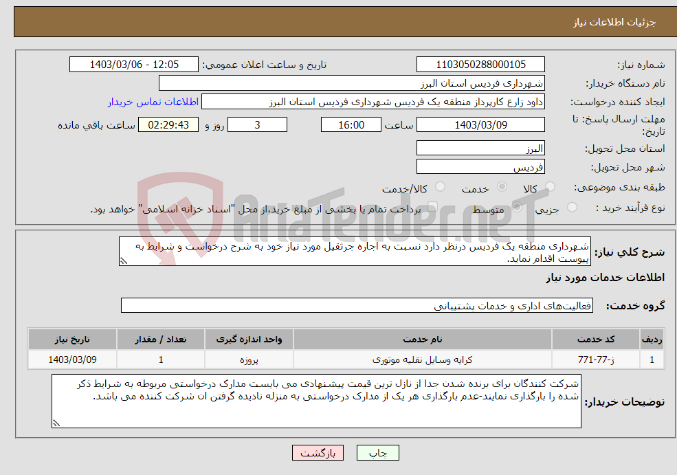 تصویر کوچک آگهی نیاز انتخاب تامین کننده-شهرداری منطقه یک فردیس درنظر دارد نسبت به اجاره جرثقیل مورد نیاز خود به شرح درخواست و شرایط به پیوست اقدام نماید.