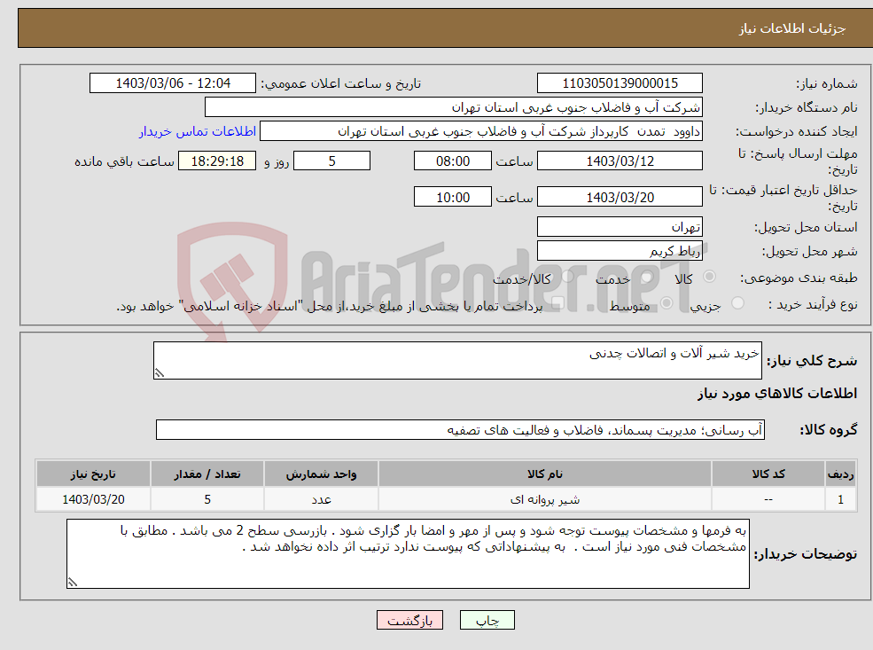 تصویر کوچک آگهی نیاز انتخاب تامین کننده-خرید شیر آلات و اتصالات چدنی
