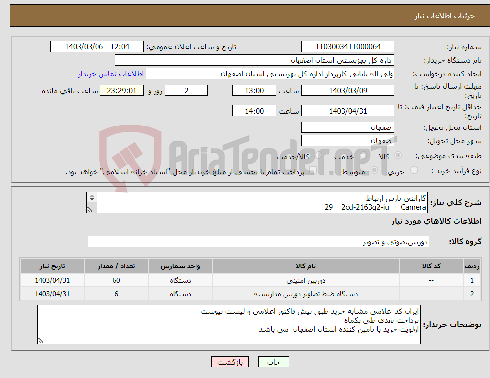 تصویر کوچک آگهی نیاز انتخاب تامین کننده-گارانتی پارس ارتباط Camera 2cd-2163g2-iu 29 Camera 2cd2T63g2-4i 29 Camera 2cd2043g2-iu 2 NVR 7616nxi-k1 2 Switch DS-3E0310p-e 4