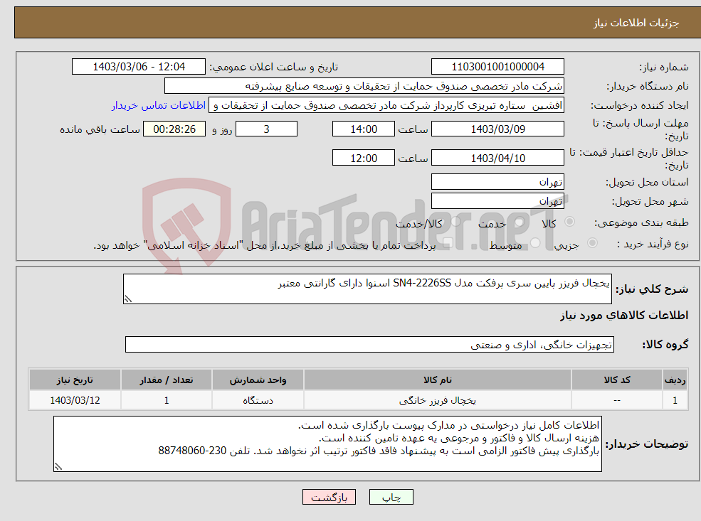 تصویر کوچک آگهی نیاز انتخاب تامین کننده-یخچال فریزر پایین سری پرفکت مدل SN4-2226SS اسنوا دارای گارانتی معتبر 