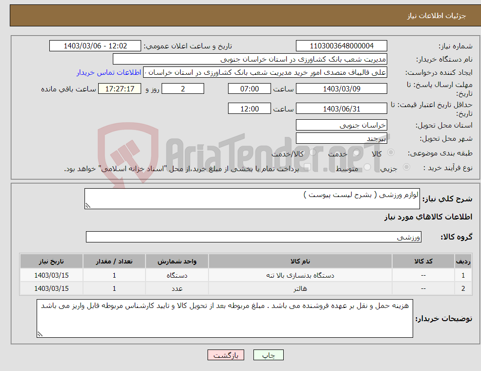 تصویر کوچک آگهی نیاز انتخاب تامین کننده-لوازم ورزشی ( بشرح لیست پیوست )