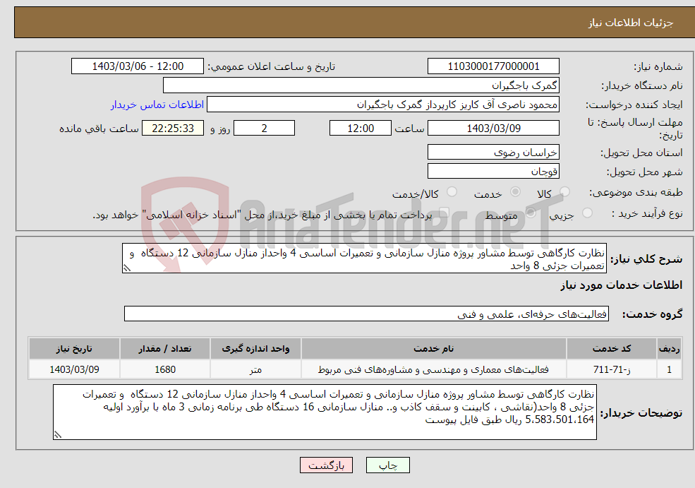 تصویر کوچک آگهی نیاز انتخاب تامین کننده-نظارت کارگاهی توسط مشاور پروژه منازل سازمانی و تعمیرات اساسی 4 واحداز منازل سازمانی 12 دستگاه و تعمیرات جزئی 8 واحد