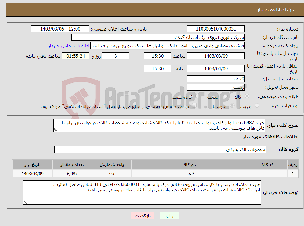 تصویر کوچک آگهی نیاز انتخاب تامین کننده-خرید 6987 عدد انواع کلمپ فول بیمتال 6-95/ایران کد کالا مشابه بوده و مشخصات کالای درخواستی برابر با فایل های پیوستی می باشد.