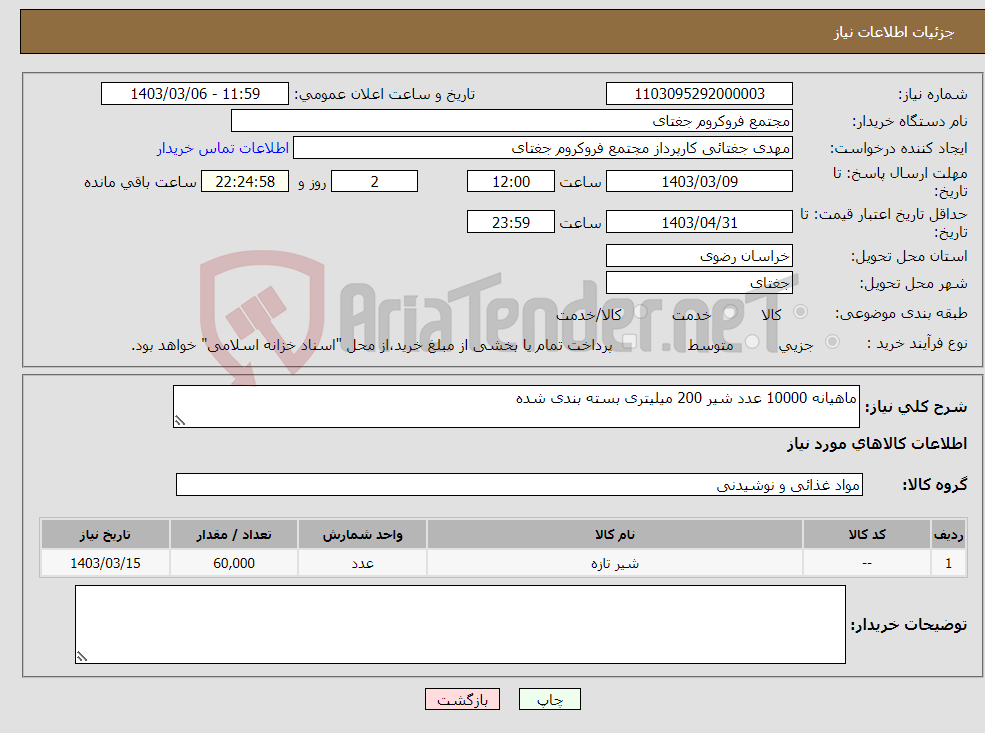 تصویر کوچک آگهی نیاز انتخاب تامین کننده-ماهیانه 10000 عدد شیر 200 میلیتری بسته بندی شده