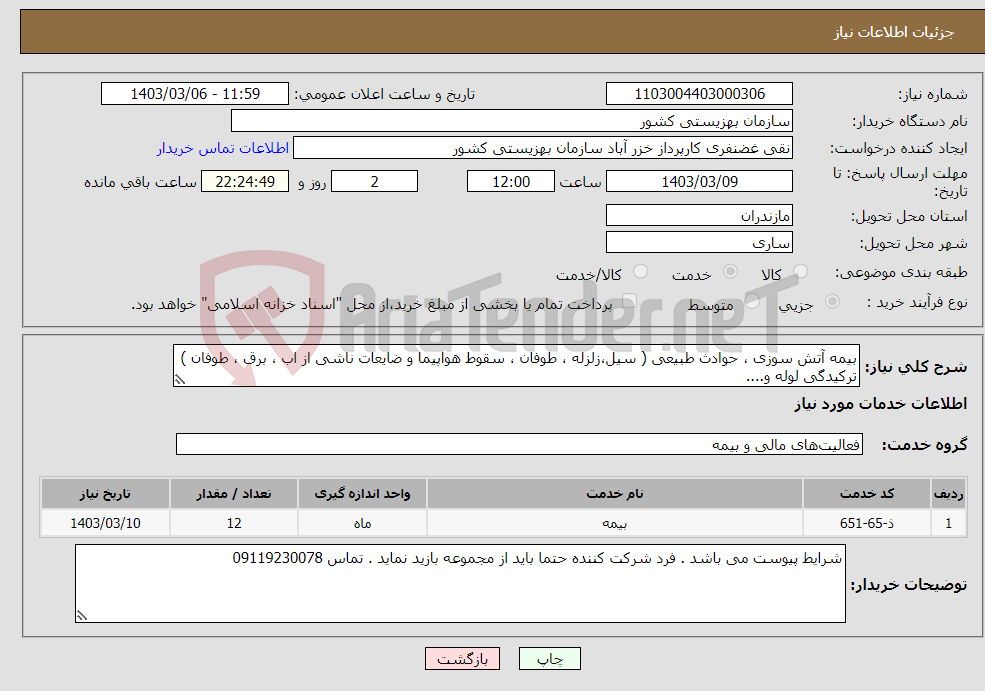 تصویر کوچک آگهی نیاز انتخاب تامین کننده-بیمه آتش سوزی ، حوادث طبیعی ( سیل،زلزله ، طوفان ، سقوط هواپیما و ضایعات ناشی از اب ، برق ، طوفان ) ترکیدگی لوله و....