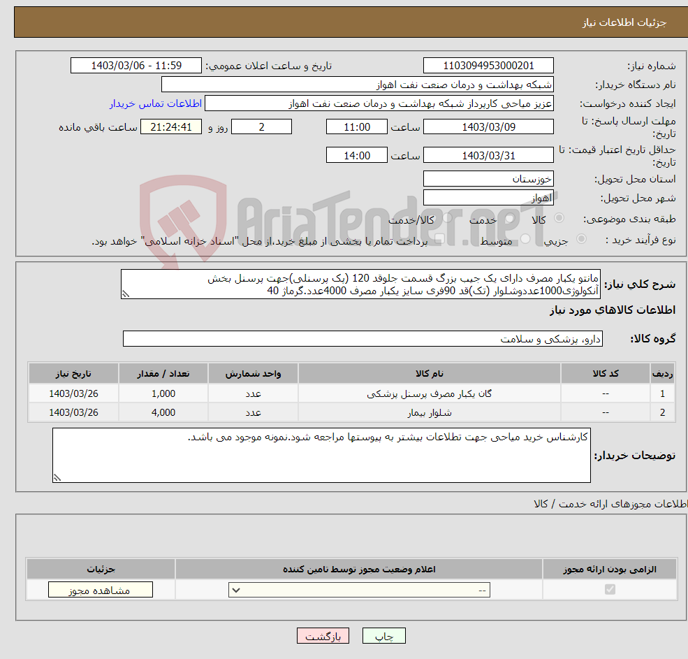 تصویر کوچک آگهی نیاز انتخاب تامین کننده-مانتو یکبار مصرف دارای یک جیب بزرگ قسمت جلوقد 120 (پک پرسنلی)جهت پرسنل بخش آنکولوژی1000عددوشلوار (تک)قد 90فری سایز یکبار مصرف 4000عدد.گرماژ 40