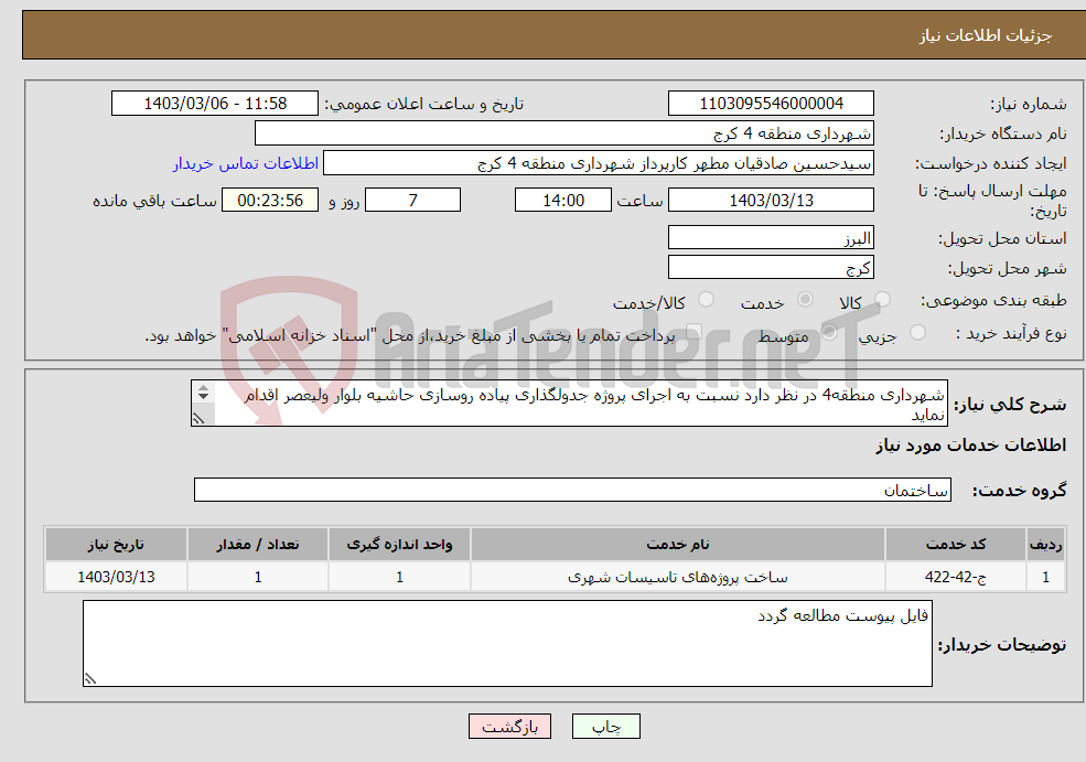 تصویر کوچک آگهی نیاز انتخاب تامین کننده-شهرداری منطقه4 در نظر دارد نسبت به اجرای پروژه جدولگذاری پیاده روسازی حاشیه بلوار ولیعصر اقدام نماید لذا کمترین قیمت پیشنهادی خود را اعلام نمایید 