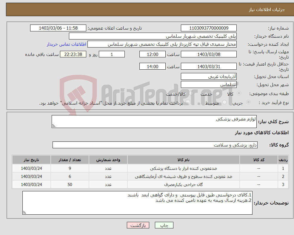 تصویر کوچک آگهی نیاز انتخاب تامین کننده-لوازم مصرفی پزشکی 