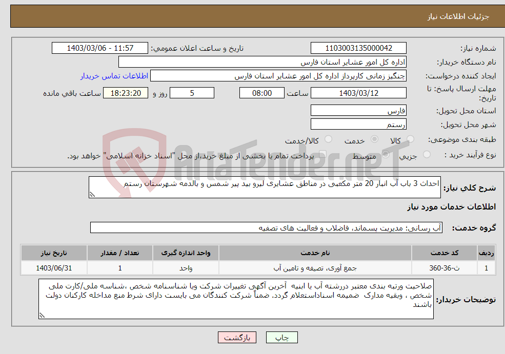 تصویر کوچک آگهی نیاز انتخاب تامین کننده-احداث 3 باب آب انبار 20 متر مکعبی در مناطق عشایری لیرو بید پیر شمس و بالدمه شهرستان رستم