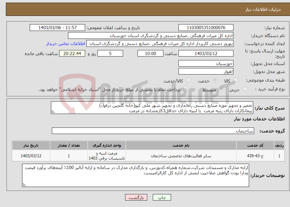 تصویر کوچک آگهی نیاز انتخاب تامین کننده-تعمیر و تجهیز موزه صنایع دستی راه‌اندازی و تجهیز شهر ملی کپو(خانه گلچین دزفول) پیمانکاران دارای رتبه مرمت یا ابنیه دارای حداقل3کارمشابه در مرمت