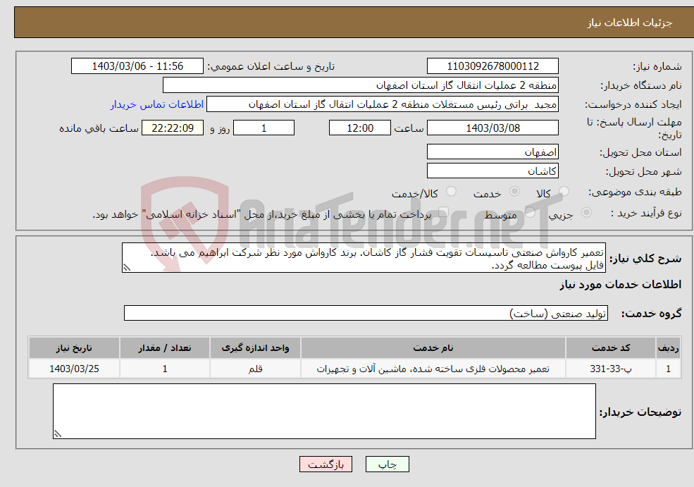 تصویر کوچک آگهی نیاز انتخاب تامین کننده-تعمیر کارواش صنعتی تاسیسات تقویت فشار گاز کاشان. برند کارواش مورد نظر شرکت ابراهیم می باشد. فایل پیوست مطالعه گردد.
