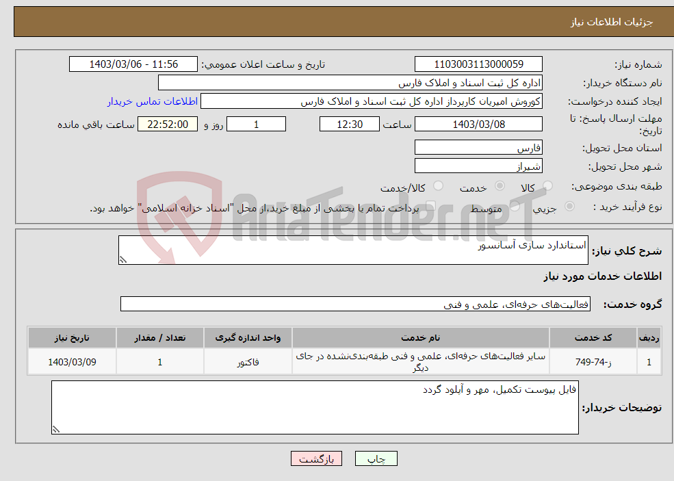 تصویر کوچک آگهی نیاز انتخاب تامین کننده-استاندارد سازی آسانسور