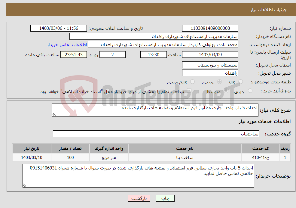 تصویر کوچک آگهی نیاز انتخاب تامین کننده-احداث 5 باب واحد تجاری مطابق فرم استعلام و نقشه های بارگذاری شده