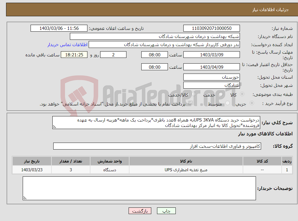 تصویر کوچک آگهی نیاز انتخاب تامین کننده-درخواست خرید دستگاه UPS 3KVAبه همراه 8عدد باطری*پرداخت یک ماهه*هزینه ارسال به عهده فروشنده*تحویل کالا به انبار مرکز بهداشت شادگان
