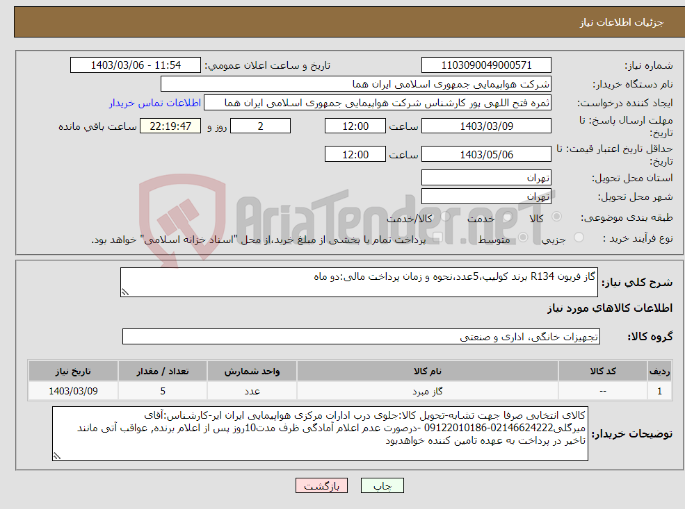 تصویر کوچک آگهی نیاز انتخاب تامین کننده-گاز فریون R134 برند کولیپ،5عدد،نحوه و زمان پرداخت مالی:دو ماه