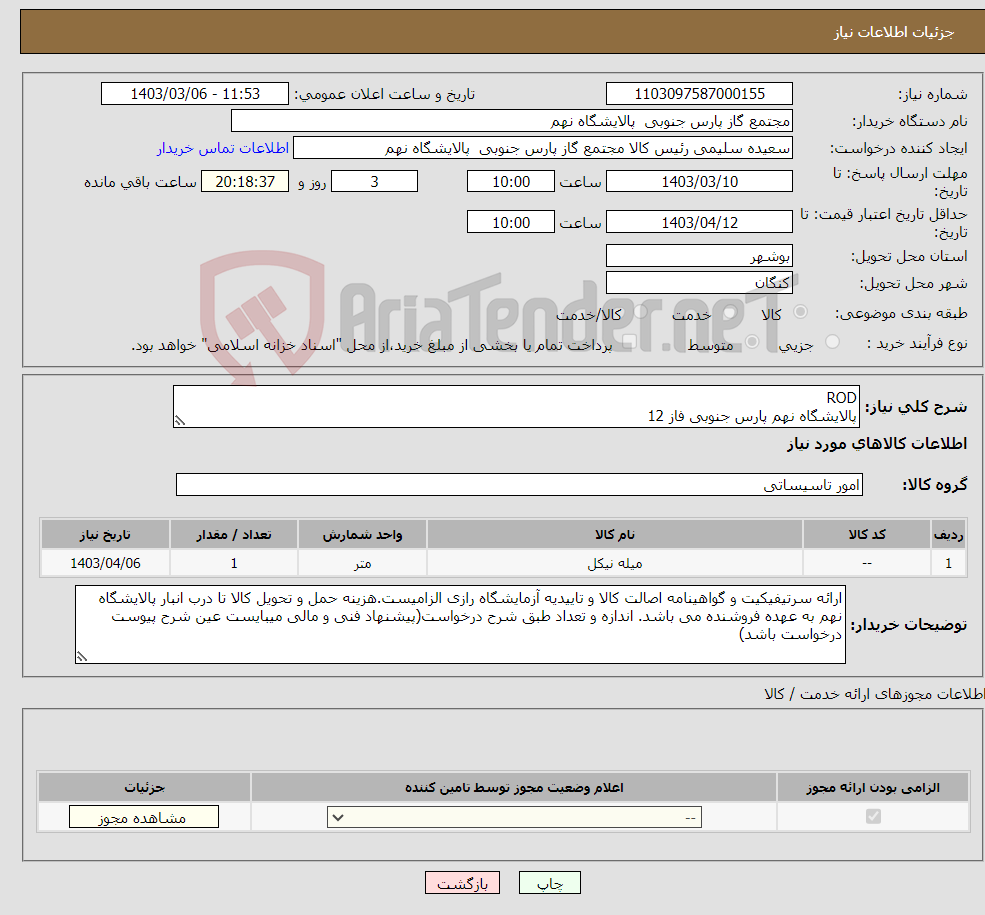 تصویر کوچک آگهی نیاز انتخاب تامین کننده-ROD پالایشگاه نهم پارس جنوبی فاز 12