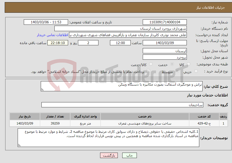 تصویر کوچک آگهی نیاز انتخاب تامین کننده-تراش و موجگیری آسفالت بصورت مکانیزه با دستگاه ویتکن 
