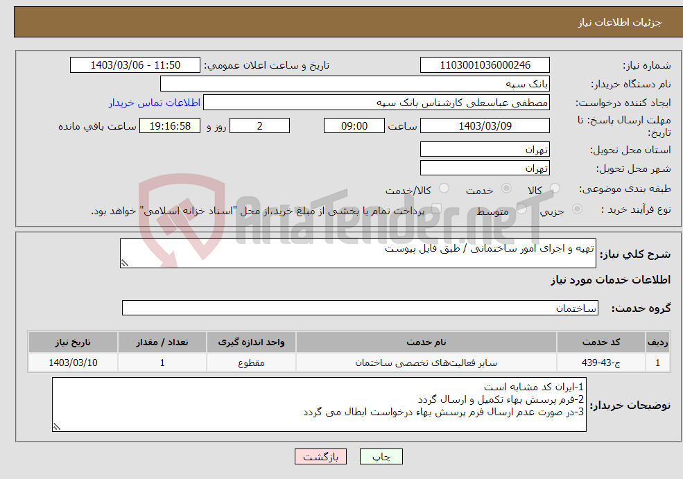 تصویر کوچک آگهی نیاز انتخاب تامین کننده-تهیه و اجرای امور ساختمانی / طبق فایل پیوست