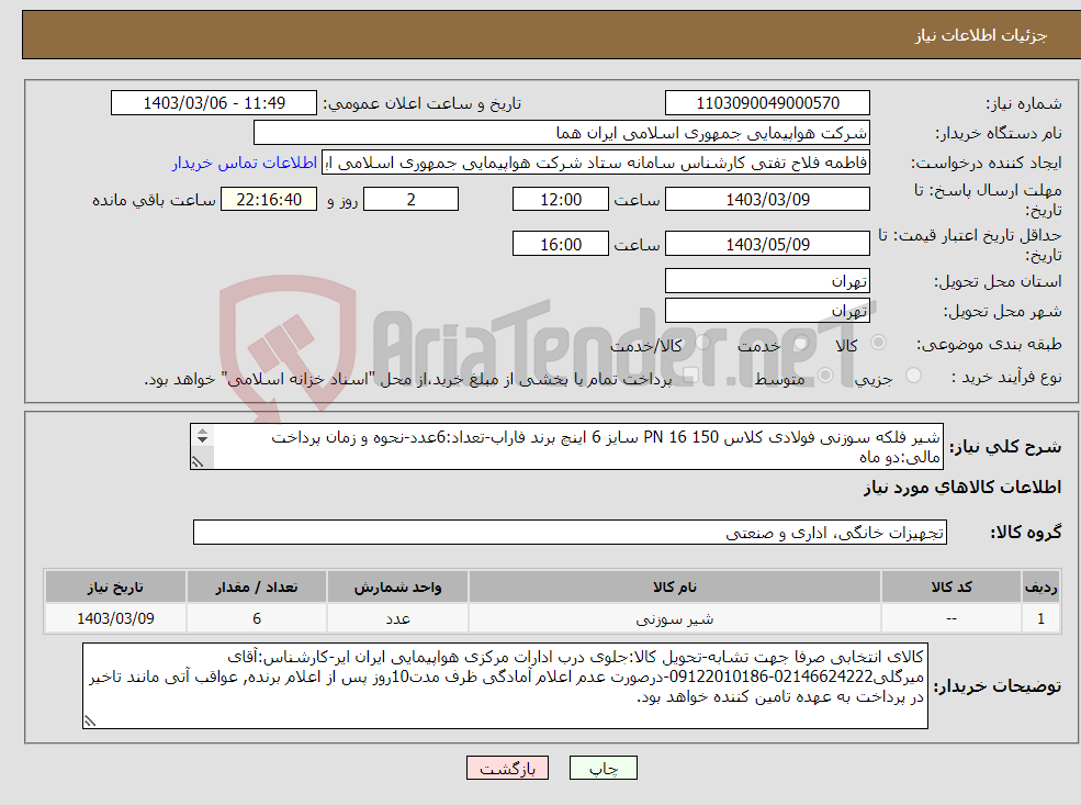 تصویر کوچک آگهی نیاز انتخاب تامین کننده-شیر فلکه سوزنی فولادی کلاس 150 PN 16 سایز 6 اینچ برند فاراب-تعداد:6عدد-نحوه و زمان پرداخت مالی:دو ماه 