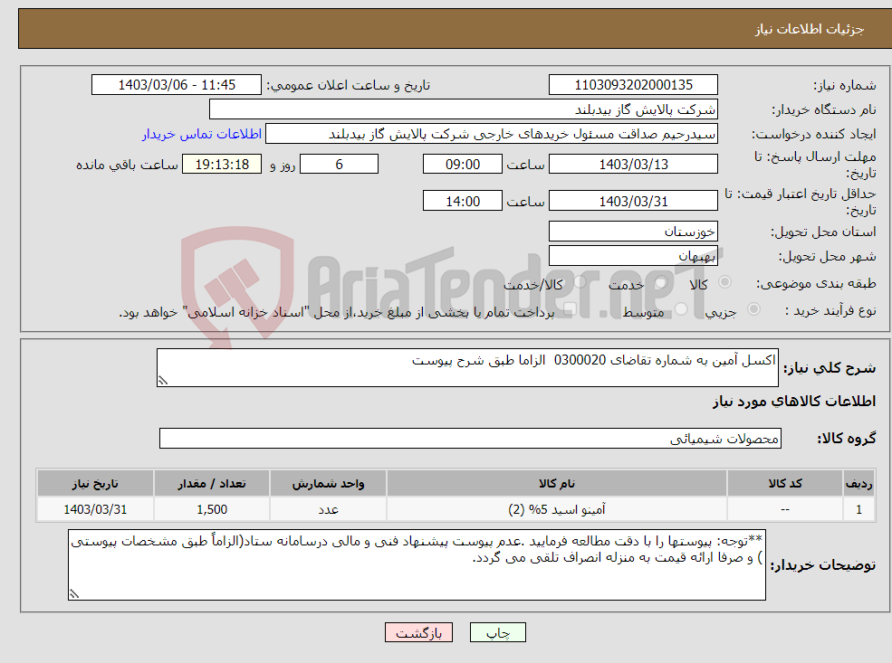 تصویر کوچک آگهی نیاز انتخاب تامین کننده-اکسل آمین به شماره تقاضای 0300020 الزاما طبق شرح پیوست