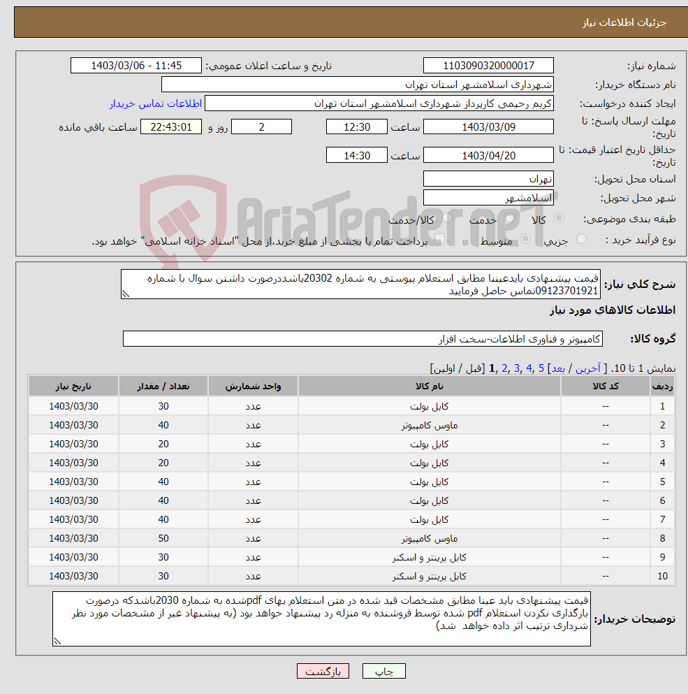 تصویر کوچک آگهی نیاز انتخاب تامین کننده-قیمت پیشنهادی بایدعیننا مطابق استعلام پیوستی به شماره 20302باشددرصورت داشتن سوال با شماره 09123701921تماس حاصل فرمایید