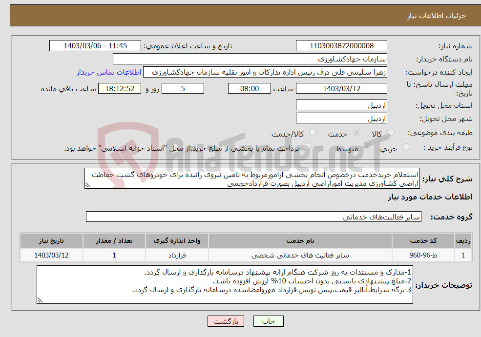 تصویر کوچک آگهی نیاز انتخاب تامین کننده-استعلام خریدخدمت درخصوص انجام بخشی ازامورمربوط به تامین نیروی راننده برای خودروهای گشت حفاظت اراضی کشاورزی مدیریت اموراراضی اردبیل بصورت قراردادحجمی