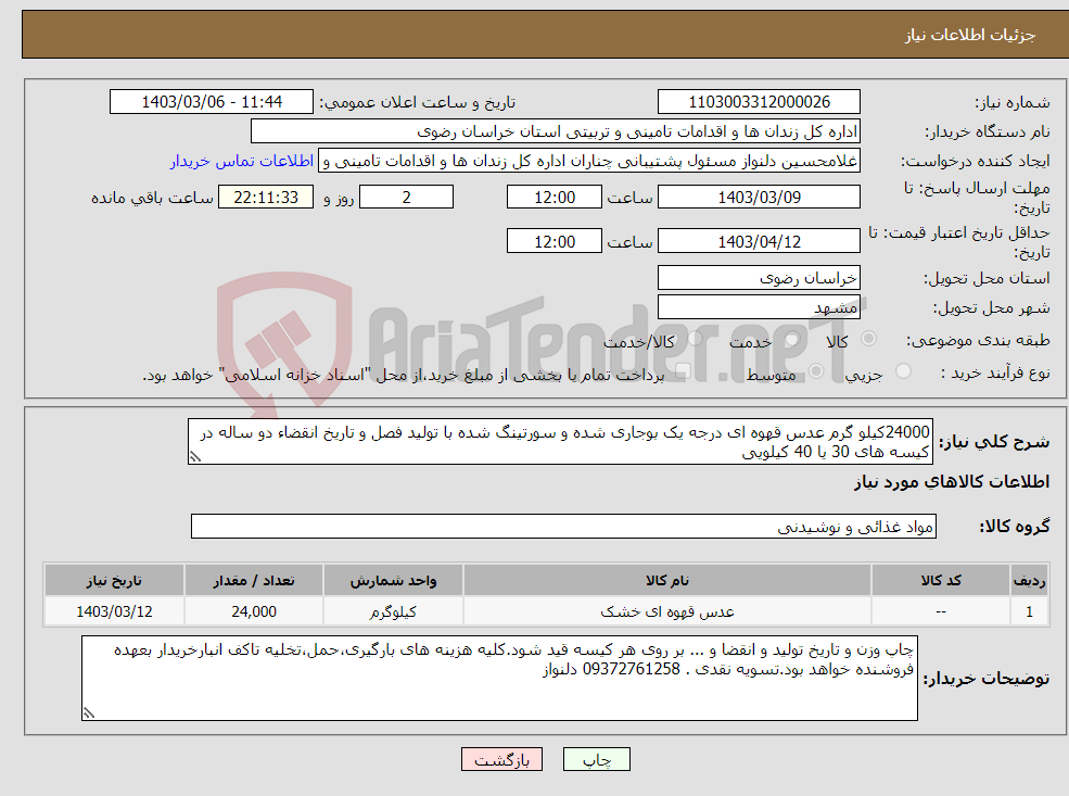 تصویر کوچک آگهی نیاز انتخاب تامین کننده-24000کیلو گرم عدس قهوه ای درجه یک بوجاری شده و سورتینگ شده با تولید فصل و تاریخ انقضاء دو ساله در کیسه های 30 یا 40 کیلویی 