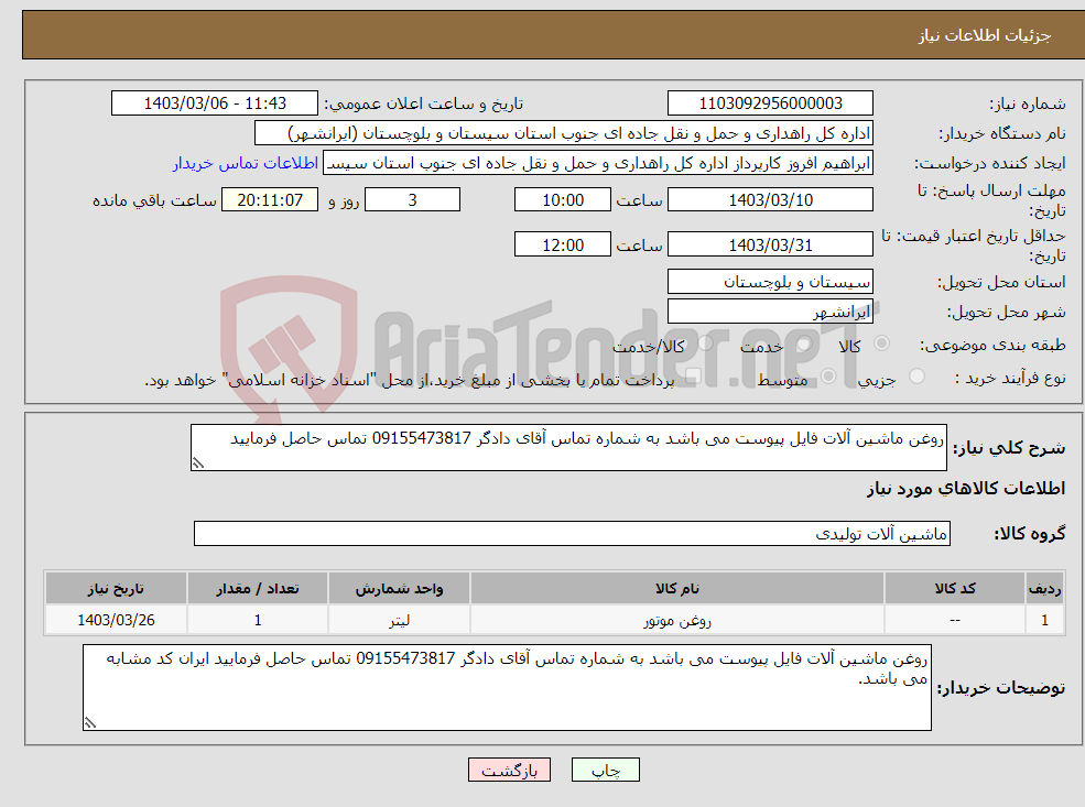 تصویر کوچک آگهی نیاز انتخاب تامین کننده-روغن ماشین آلات فایل پیوست می باشد به شماره تماس آقای دادگر 09155473817 تماس حاصل فرمایید