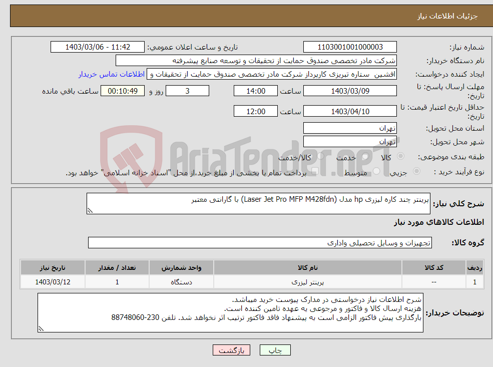 تصویر کوچک آگهی نیاز انتخاب تامین کننده-پرینتر چند کاره لیزری hp مدل (Laser Jet Pro MFP M428fdn) با گارانتی معتبر
