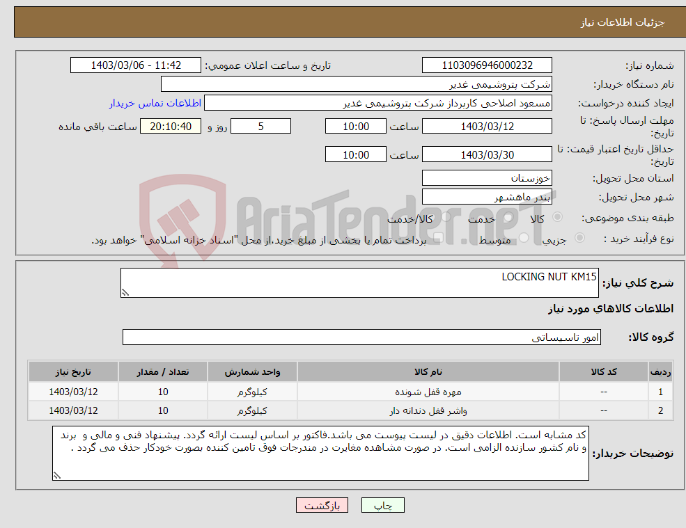 تصویر کوچک آگهی نیاز انتخاب تامین کننده-LOCKING NUT KM15