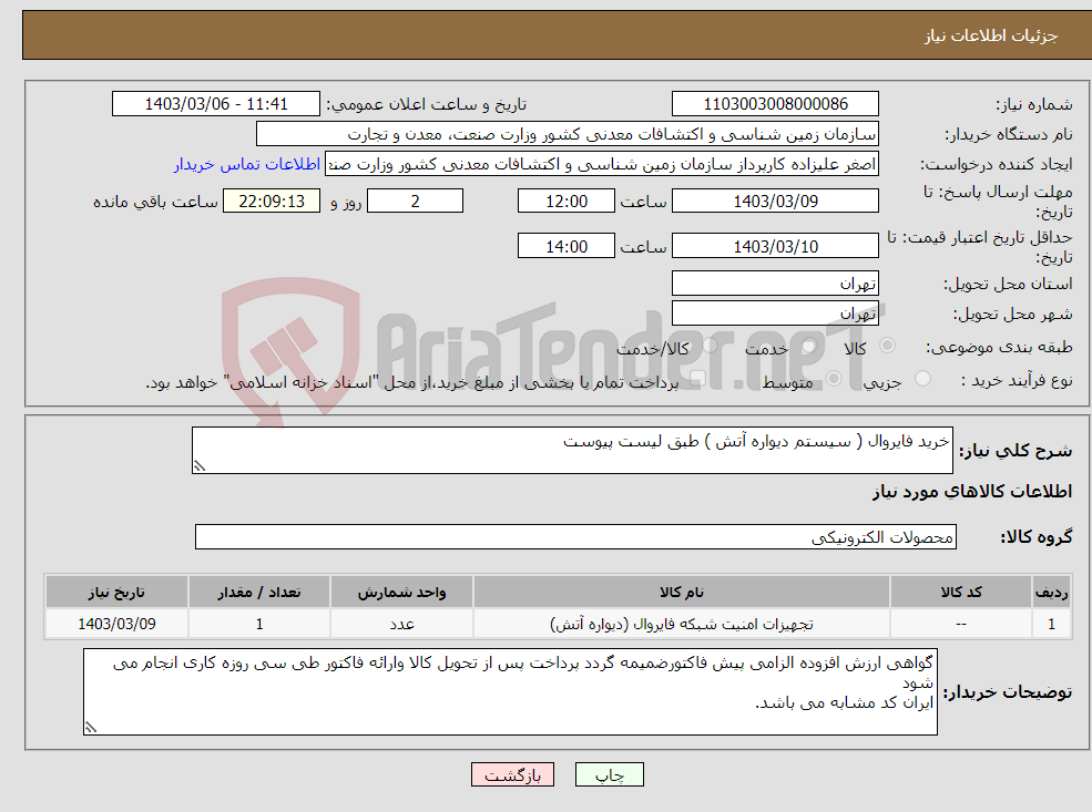 تصویر کوچک آگهی نیاز انتخاب تامین کننده-خرید فایروال ( سیستم دیواره آتش ) طبق لیست پیوست