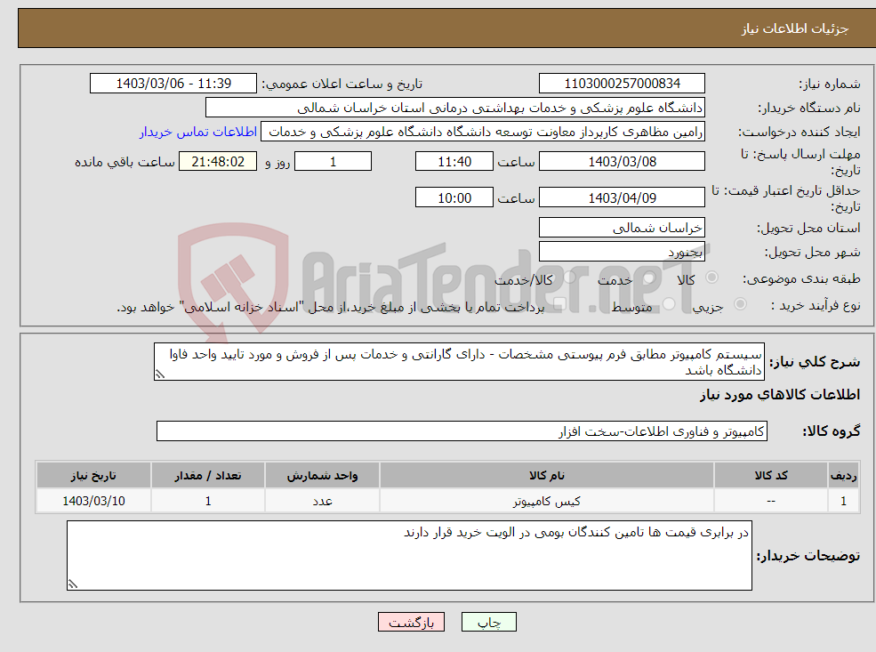 تصویر کوچک آگهی نیاز انتخاب تامین کننده-سیستم کامپیوتر مطابق فرم پیوستی مشخصات - دارای گارانتی و خدمات پس از فروش و مورد تایید واحد فاوا دانشگاه باشد 