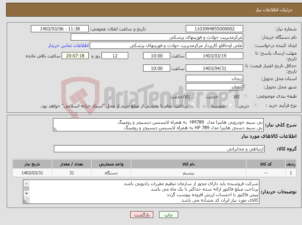 تصویر کوچک آگهی نیاز انتخاب تامین کننده-بی سیم خودرویی هایترا مدل HM789 به همراه لایسنس دیسپچر و رومینگ بی سیم دستی هایترا مدل HP 789 به همراه لایسنس دیسپچر و رومینگ