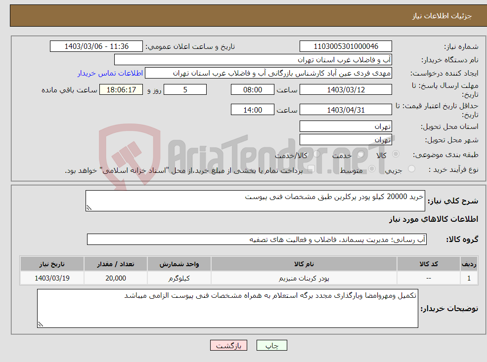 تصویر کوچک آگهی نیاز انتخاب تامین کننده-خرید 20000 کیلو پودر پرکلرین طبق مشخصات فنی پیوست