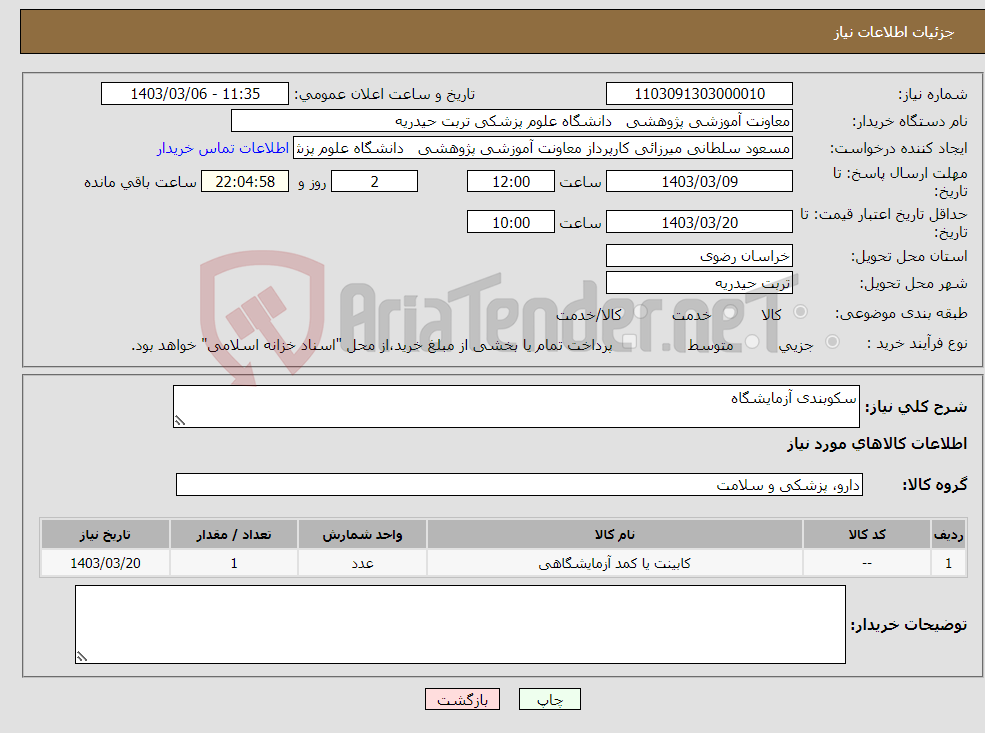 تصویر کوچک آگهی نیاز انتخاب تامین کننده-سکوبندی آزمایشگاه