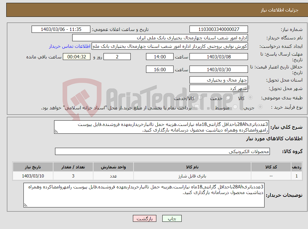 تصویر کوچک آگهی نیاز انتخاب تامین کننده-3عددباتری28Ahباحداقل گارانتی18ماه نیازاست.هزینه حمل تاانبارخریداربعهده فروشنده.فایل پیوست رامهروامضاکرده وهمراه دیتاشیت محصول درسامانه بارگذاری کنید.