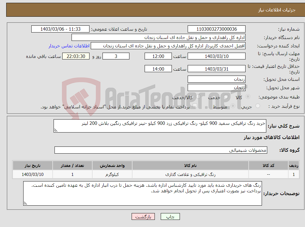 تصویر کوچک آگهی نیاز انتخاب تامین کننده-خرید رنگ ترافیکی سفید 900 کیلو- رنگ ترافیکی زرد 900 کیلو -تینر ترافیکی رنگین بلاش 200 لیتر