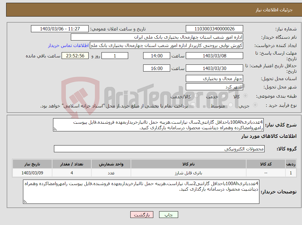 تصویر کوچک آگهی نیاز انتخاب تامین کننده-4عددباتری100Ahباحداقل گارانتی2سال نیازاست.هزینه حمل تاانبارخریداربعهده فروشنده.فایل پیوست رامهروامضاکرده وهمراه دیتاشیت محصول درسامانه بارگذاری کنید.