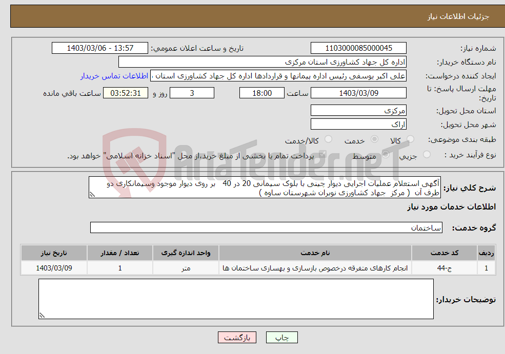 تصویر کوچک آگهی نیاز انتخاب تامین کننده-آگهی استعلام عملیات اجرایی دیوار چینی با بلوک سیمانی 20 در 40 بر روی دیوار موجود وسیمانکاری دو طرف آن ( مرکز جهاد کشاورزی نوبران شهرستان ساوه ) 