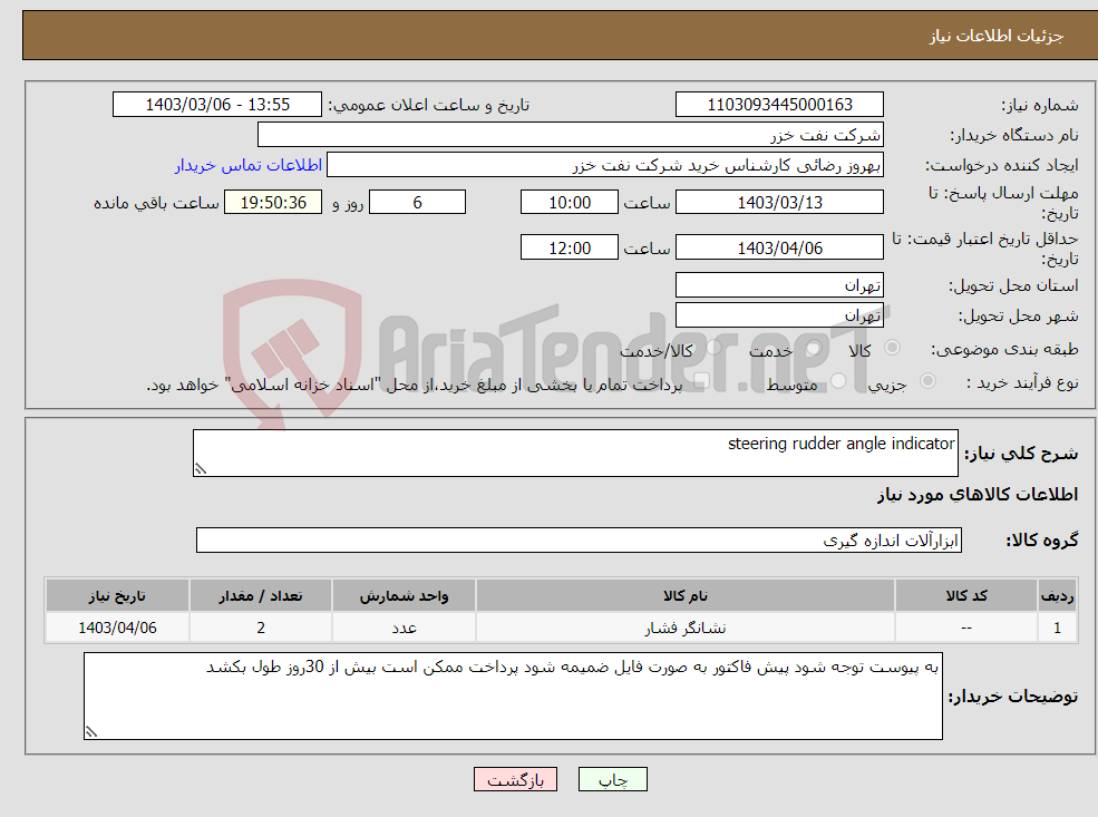 تصویر کوچک آگهی نیاز انتخاب تامین کننده-steering rudder angle indicator