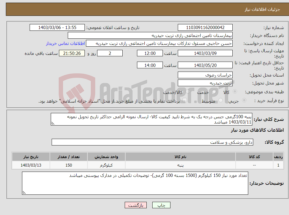 تصویر کوچک آگهی نیاز انتخاب تامین کننده-پنبه 100گرمی جنس درجه یک به شرط تایید کیفیت کالا- ارسال نمونه الزامی حداکثر تاریخ تحویل نمونه 1403/03/11 میباشد