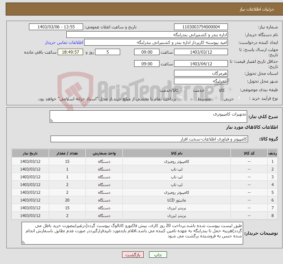 تصویر کوچک آگهی نیاز انتخاب تامین کننده-تجهیزات کامپیوتری