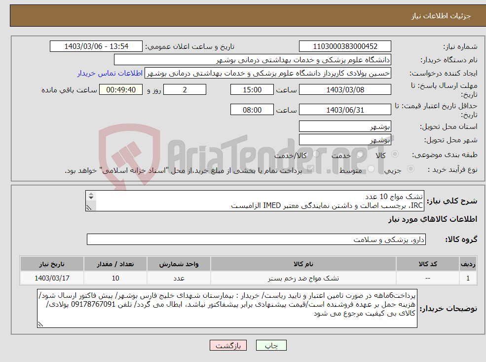 تصویر کوچک آگهی نیاز انتخاب تامین کننده-تشک مواج 10 عدد IRC، برچسب اصالت و داشتن نمایندگی معتبر IMED الزامیست کارشناس : خانم مهندس غلامی 09173222301