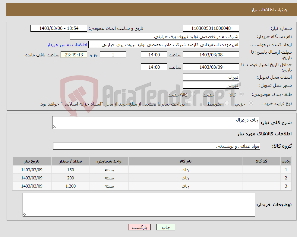 تصویر کوچک آگهی نیاز انتخاب تامین کننده-چای دوغزال