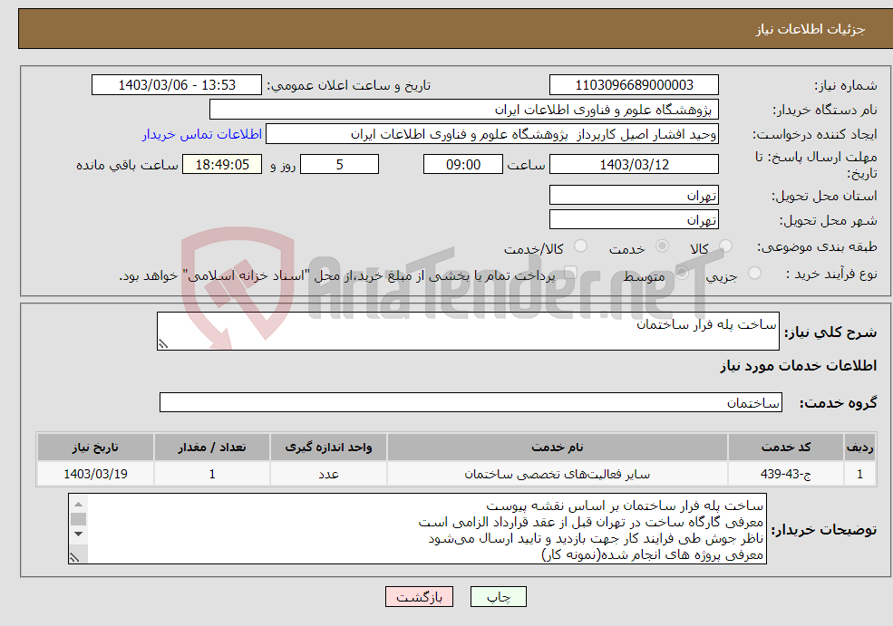 تصویر کوچک آگهی نیاز انتخاب تامین کننده-ساخت پله فرار ساختمان