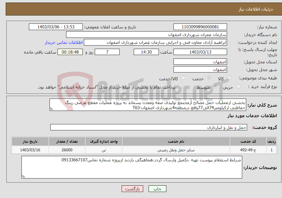 تصویر کوچک آگهی نیاز انتخاب تامین کننده-بخشی ازعملیات حمل مصالح ازمجتمع تولیدی صفه ومعدن پسماند به پروژه عملیات مقطع عرضی رینگ حفاظتی ازکیلومتر74الی77واقع درمنطقه4شهرداری اصفهان-T63