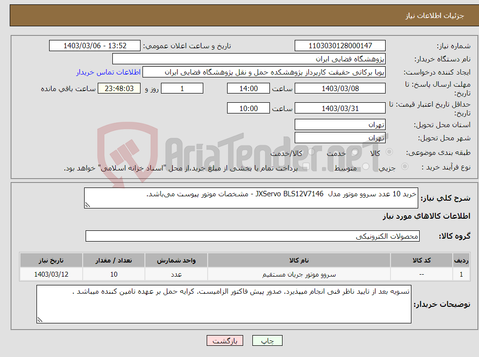 تصویر کوچک آگهی نیاز انتخاب تامین کننده-خرید 10 عدد سروو موتور مدل JXServo BLS12V7146 - مشخصات موتور پیوست می‌باشد.