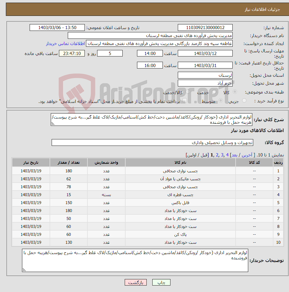 تصویر کوچک آگهی نیاز انتخاب تامین کننده-لوازم التحریر اداری (خودکار /زونکن/کاغذ/ماشین دخت/خط کش/استامپ/ماژیک/لاک غلط گیر...به شرح پیوست/هزینه حمل با فروشنده