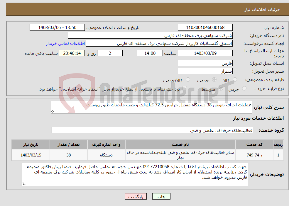 تصویر کوچک آگهی نیاز انتخاب تامین کننده-عملیات اجرای تعویض 38 دستگاه مفصل حرارتی 72.5 کیلوولت و نصب ملحقات طبق پیوست